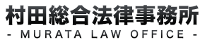 村田総合法律事務所